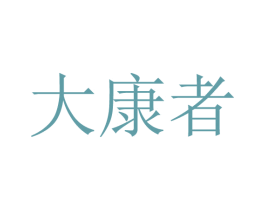 大康者 商标图样