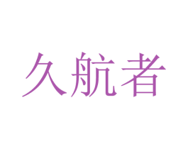 久航者 商标图样