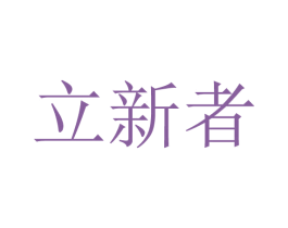 立新者 商标图样