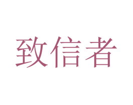 致信者 商标图样