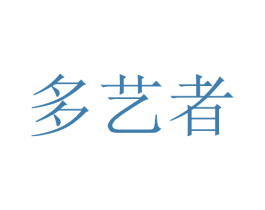 多艺者 商标图样