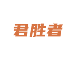 君胜者 商标图样