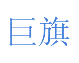 巨旗 商标图样