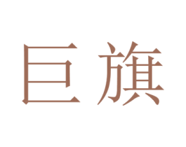 巨旗 商标图样