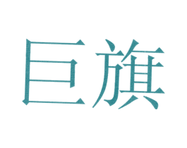巨旗 商标图样