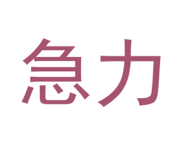 急力 商标图样