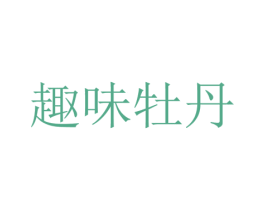 趣味牡丹 商标图样