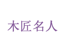 木匠名人 商标图样