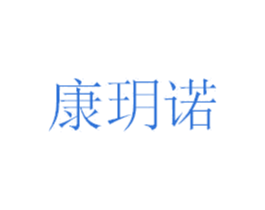 康玥诺 商标图样