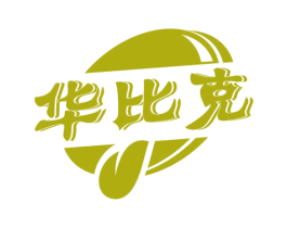 华比克 商标图样