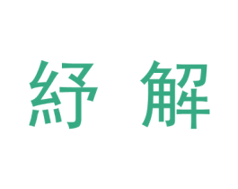 纾解 商标图样