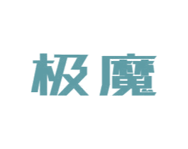 极魔 商标图样