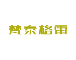 梵泰格雷 商标图样