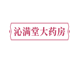 沁满堂大药房 商标图样