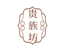 贵族坊 商标图样
