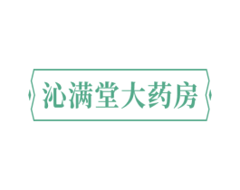 沁满堂大药房 商标图样