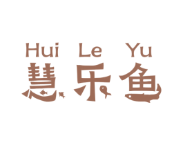 慧乐鱼 商标图样