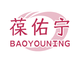 葆佑宁 商标图样