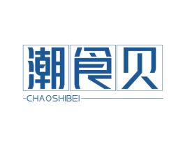 潮食贝 商标图样
