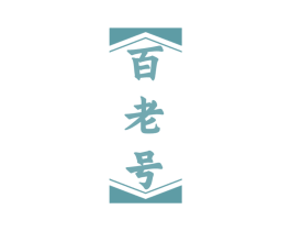 百老号 商标图样