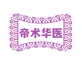 帝术华医 商标图样