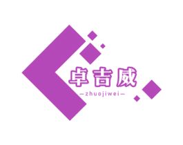 卓吉威 商标图样
