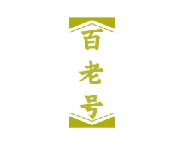 百老号 商标图样