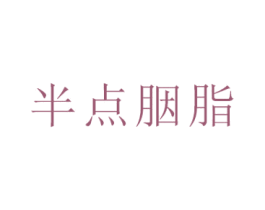 半点胭脂 商标图样
