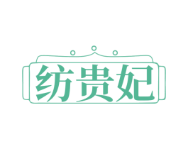 纺贵妃 商标图样