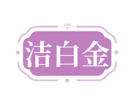 洁白金 商标图样