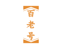 百老号 商标图样