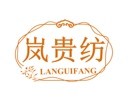 岚贵纺 商标图样