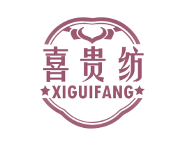 喜贵纺 商标图样