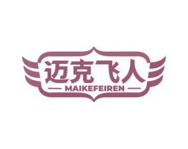 迈克飞人 商标图样