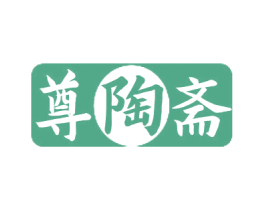 尊陶斋 商标图样
