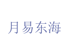 月易东海 商标图样