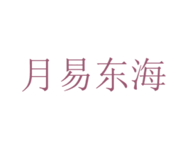 月易东海 商标图样