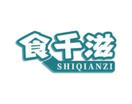 食千滋 商标图样