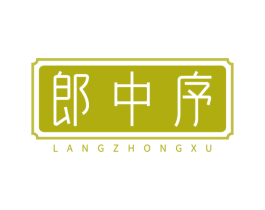 郎中序 商标图样