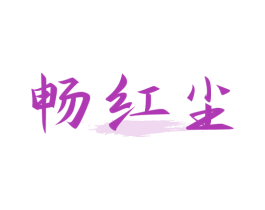 畅红尘 商标图样