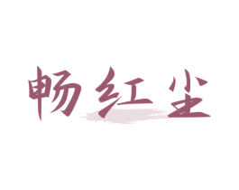 畅红尘 商标图样