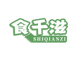 食千滋 商标图样