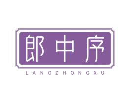 郎中序 商标图样