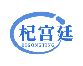 杞宫廷 商标图样