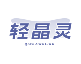 轻晶灵 商标图样