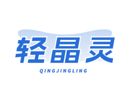 轻晶灵 商标图样