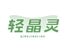 轻晶灵 商标图样
