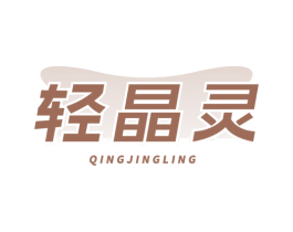 轻晶灵 商标图样