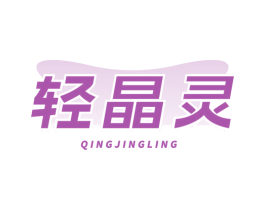 轻晶灵 商标图样
