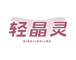 轻晶灵 商标图样